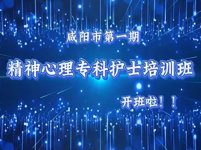 【心灵守护者召集令】精神心理专科护理培训招生