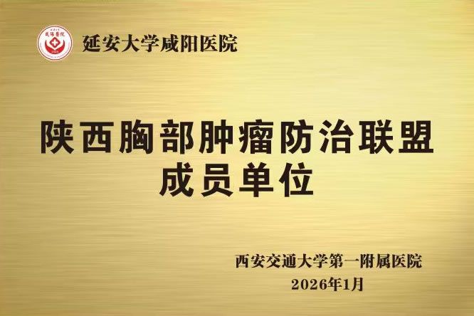 陕西胸部肿瘤防治联盟成员单位