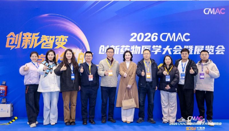 破局成长，智领未来｜我院亮相2026CMAC创新药物医学大会