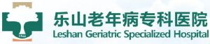 乐山老年病专科医院