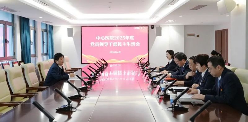 凝心铸魂强党性 砥砺奋进建新功——我院召开2025年度党员领导干部民主生活会