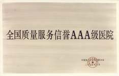 AAA级医院