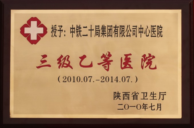 三级乙等医院