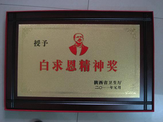 我院荣获白求恩精神奖荣誉