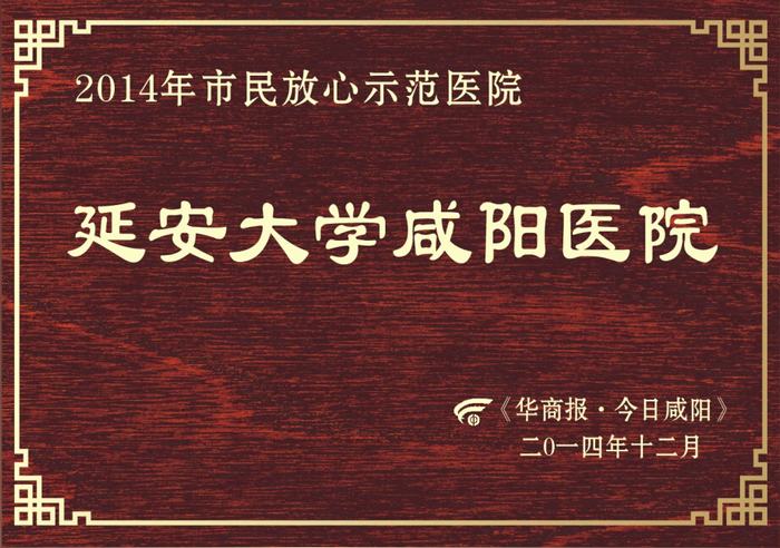 2014年市民放心示范医院