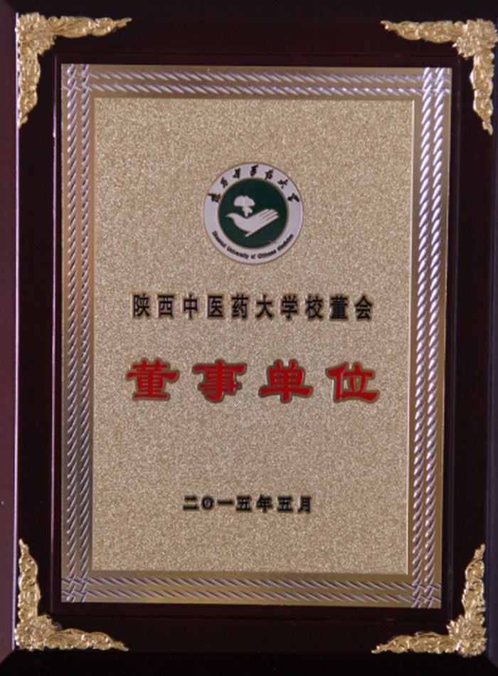 陕西中医药大学校董会董事单位