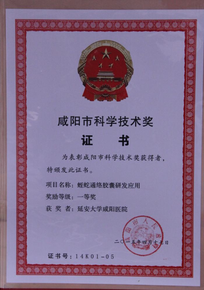 咸阳市科学技术奖