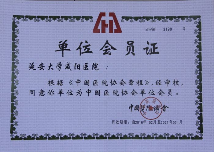 中国医院协会单位会员