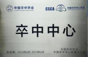 中国卒中中心联盟医院