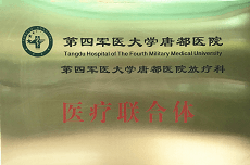 第四军医大学唐都医院放疗科医疗联合体