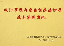 咸阳市颅内感染性疾病诊疗技术创新团队