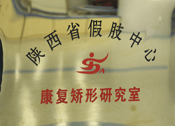 陕西省假肢中心
