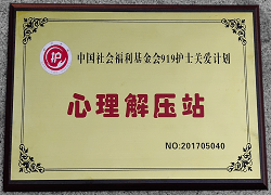 中国社会福利基金会919护士关爱计划心理解压站