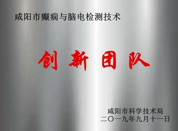 癫痫与脑电检测技术创新团队