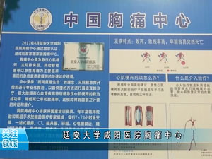 延安大学胸痛中心